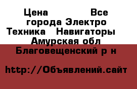 Garmin Gpsmap 64 › Цена ­ 20 690 - Все города Электро-Техника » Навигаторы   . Амурская обл.,Благовещенский р-н